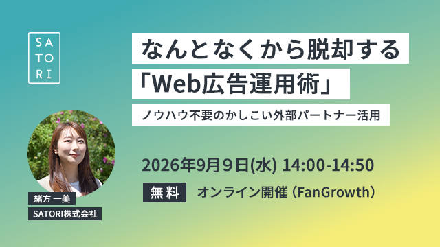 なんとなくから脱却する「Web広告運用術」~ノウハウ不要のかしこい外部パートナー活用~