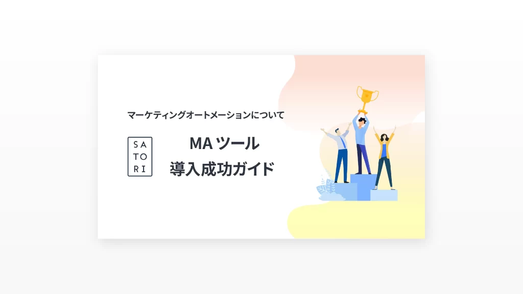 失敗しない！MAツール導入成功ガイド