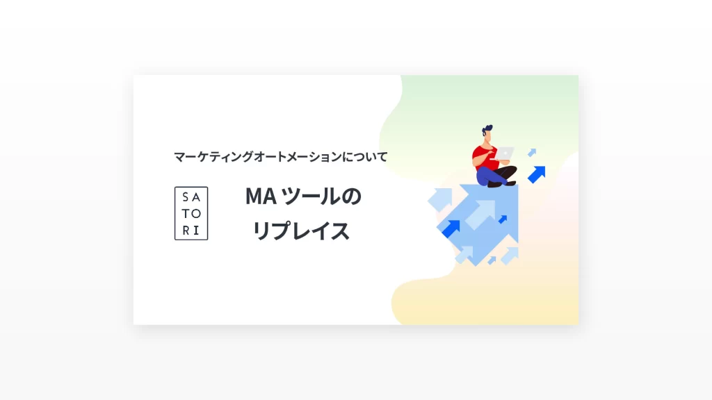 MAツールのリプレイス