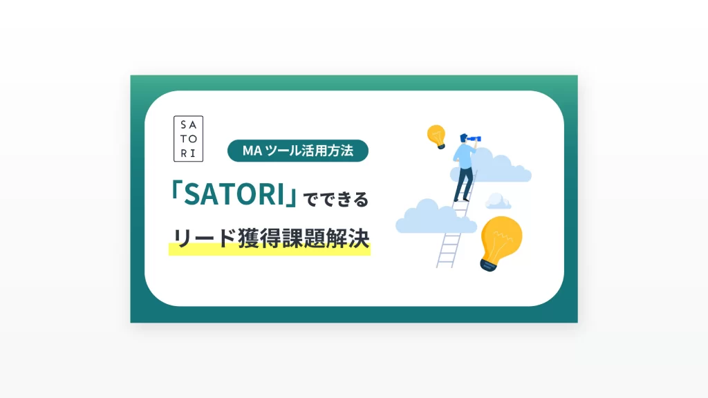 SATORI」でできるリード獲得課題解決