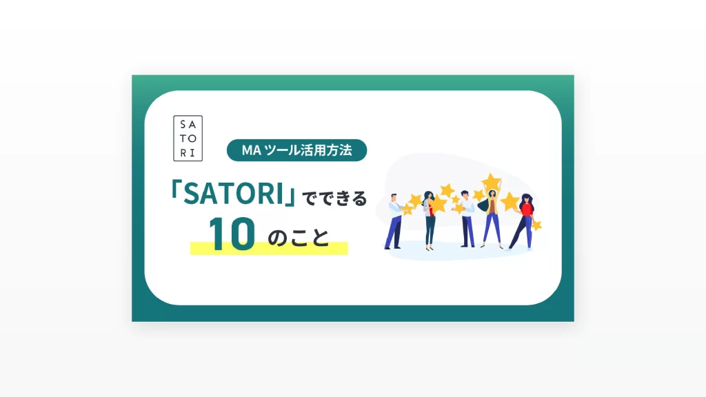 「SATORI」でできる10のコト