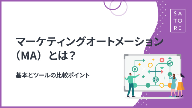 マーケティングオートメーション（MA）とは？基本とツールの比較ポイント
