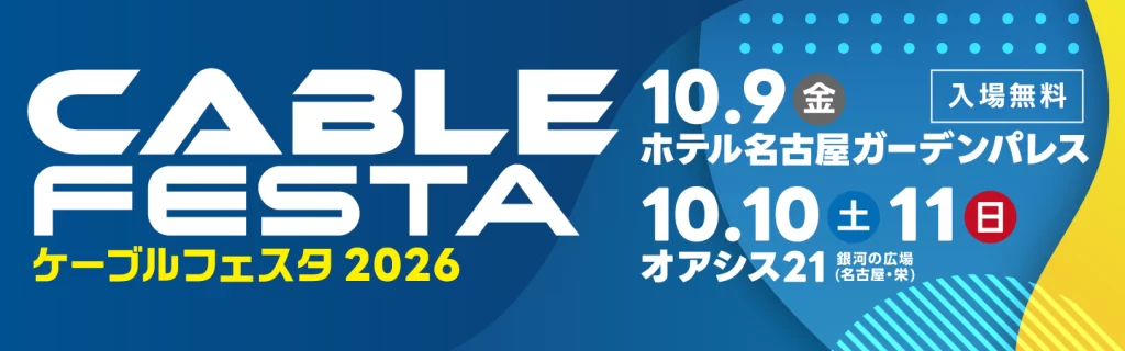 ケーブルフェスタ2026