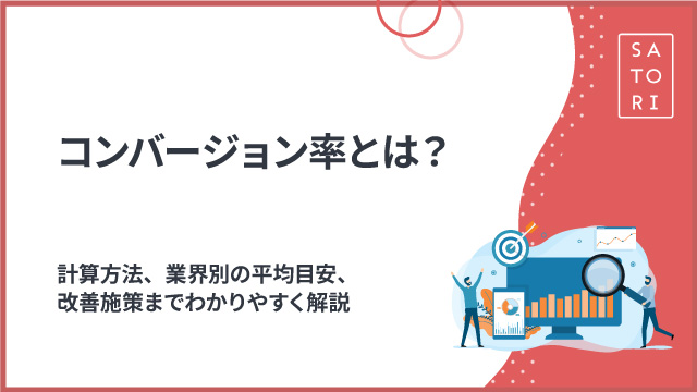 コンバージョン率とは？計算方法、業界別の平均目安、改善施策までわかりやすく解説