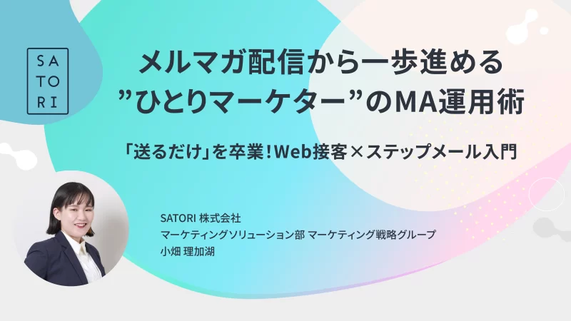 メルマガ配信から一歩進める、“ひとりマーケター”のMA運用術 ～「送るだけ」を卒業！Web接客×ステップメール入門～