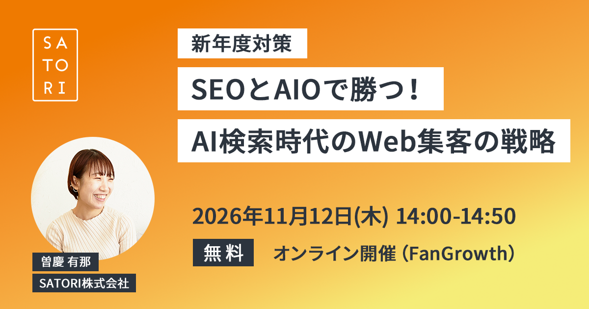 【新年度向け】SEOとAIOで勝つ!AI検索時代のWeb集客の戦略