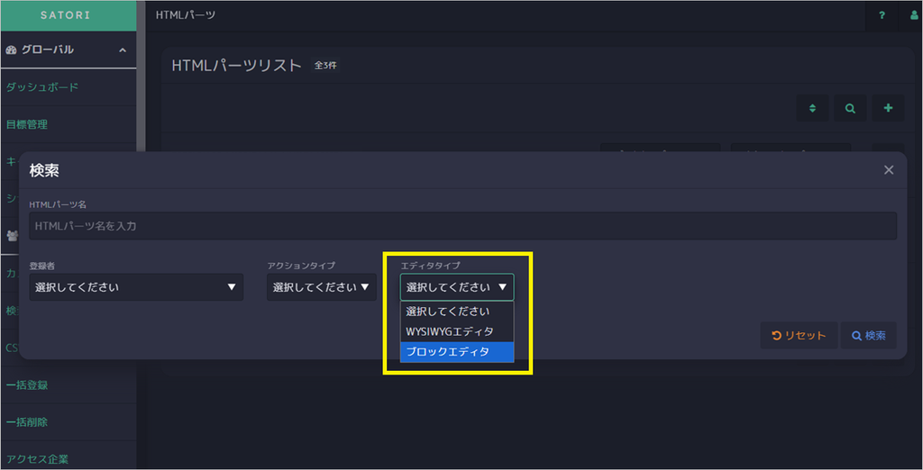 HTMLパーツリスト内の絞り込みエディタ選択画面